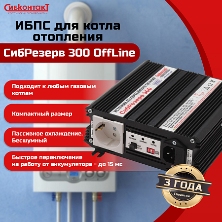 Купить ИБПС СибРезерв 300 OffLine, универсальный источник бесперебойного питания в  Москве