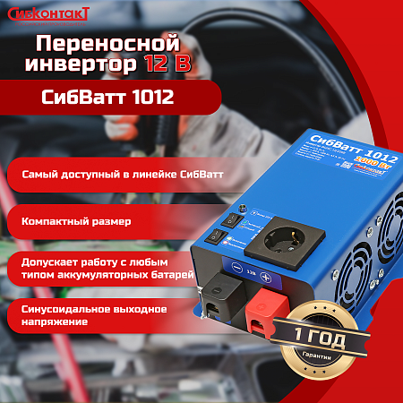 СибВатт 1024 инвертор, преобразователь напряжения DC/AC, 24В/220В, 1000Вт