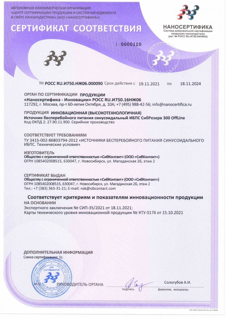 Сертификат соответсвия инновационности продукции №РОСС RU.И750.НЖ06.0000..._pages-to-jpg-0001.jpg