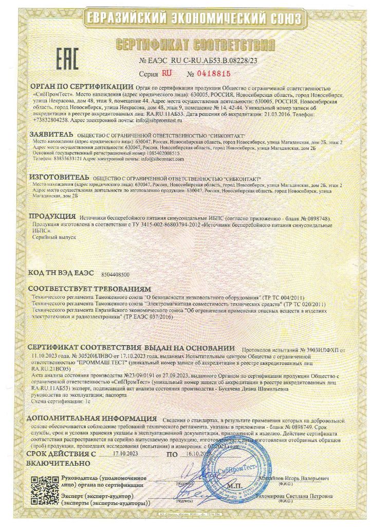 Сертификат соответствия №ЕАЭС RU C-RU.АБ53.В08228-23 - на ИБПС_page-0001.jpg