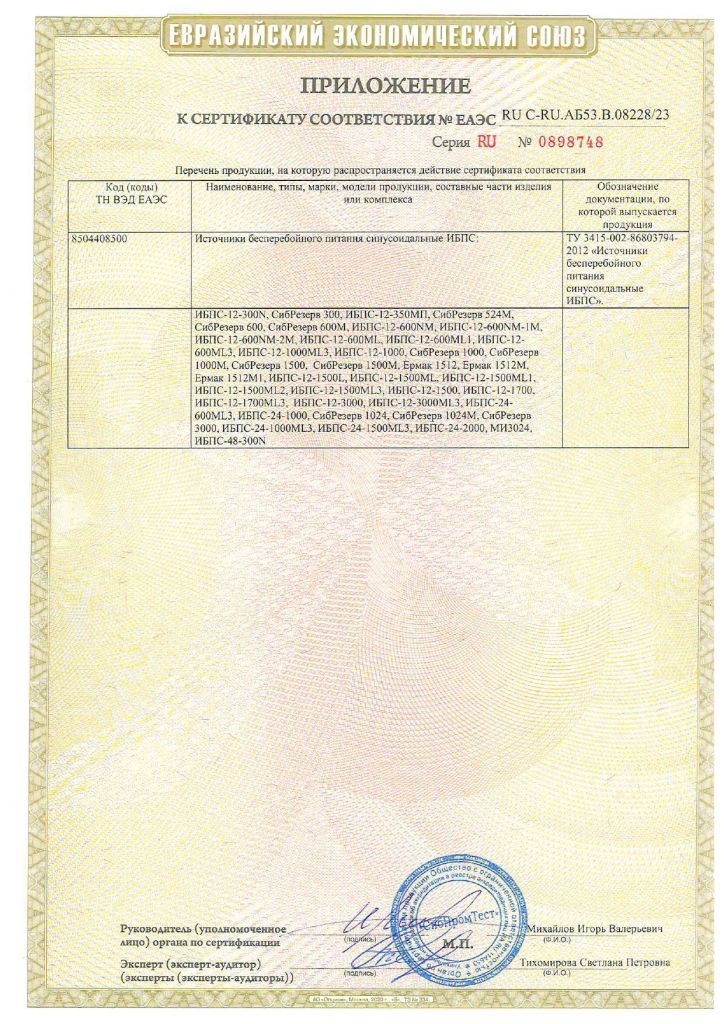 Сертификат соответствия №ЕАЭС RU C-RU.АБ53.В08228-23 - на ИБПС_page-0002.jpg