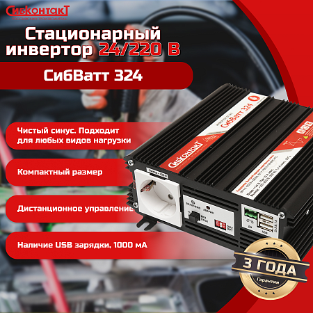 СибВатт 324, инвертор, преобразователь напряжения DC/AC, 24В/220В, 300Вт