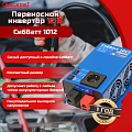 Купить СибВатт 1012 инвертор, преобразователь напряжения DC/AC, 12В/220В, 1000Вт в  Москве