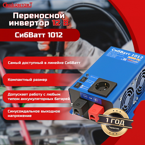 Купить СибВатт 1012 инвертор, преобразователь напряжения DC/AC, 12В/220В, 1000Вт в  Москве