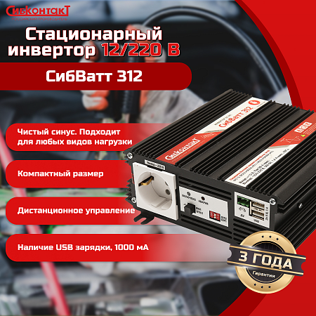 СибВатт 312, инвертор, преобразователь напряжения DC/AC, 12В/220В, 300Вт
