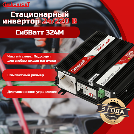 СибВатт 324М, инвертор, преобразователь напряжения DC/AC, 24В/220В, 300Вт