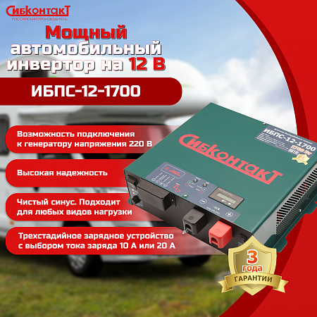 Купить ИБПС-12-1700 OffLine, инвертор DC/AC с зарядным устройством, 12 В/220 В, 1700 Вт      в  Москве