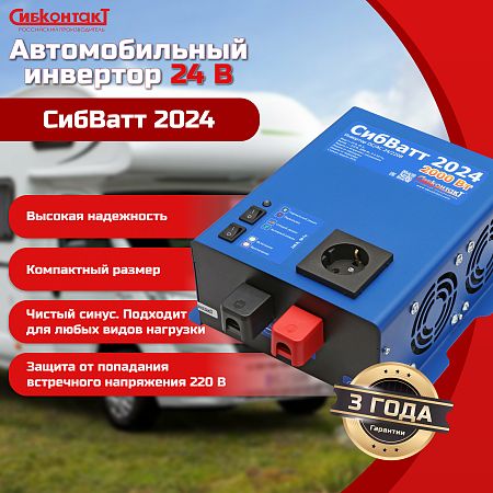 СибВатт 2024 инвертор, преобразователь напряжения DC/AC, 24В/220В, 2000Вт