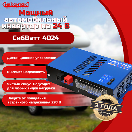 Купить СибВатт 4024 инвертор, преобразователь напряжения DC/AC, 24В/220В, 4000Вт  в  Москве